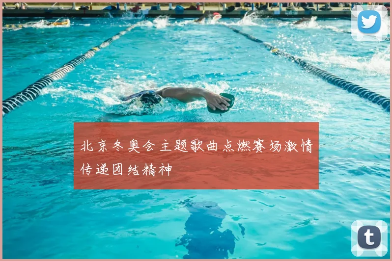 北京冬奥会主题歌曲点燃赛场激情传递团结精神