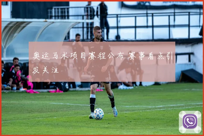 奥运马术项目赛程公布 赛事看点引发关注