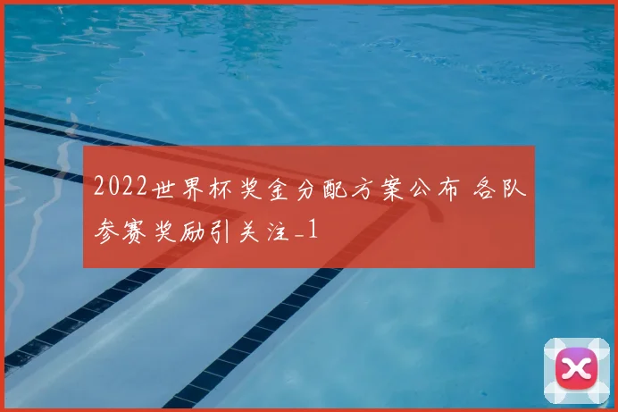2022世界杯奖金分配方案公布 各队参赛奖励引关注_1