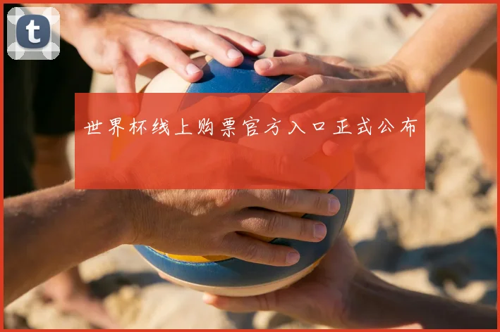 世界杯线上购票官方入口正式公布