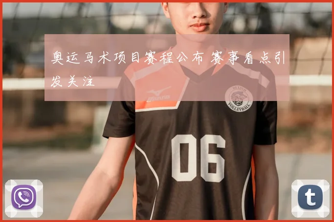 奥运马术项目赛程公布 赛事看点引发关注