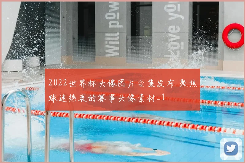 2022世界杯头像图片合集发布 聚焦球迷热衷的赛事头像素材_1