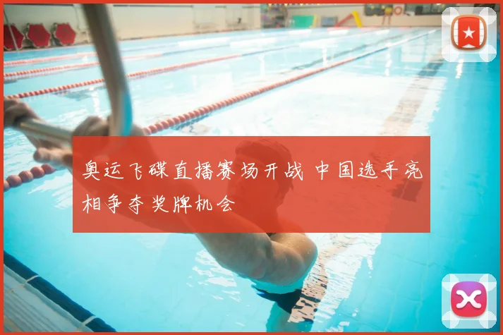 奥运飞碟直播赛场开战 中国选手亮相争夺奖牌机会
