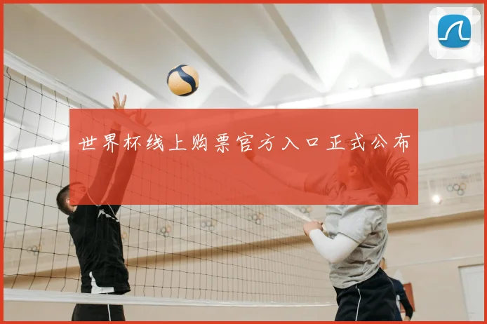 世界杯线上购票官方入口正式公布