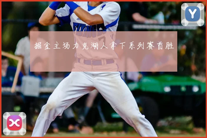 掘金主场力克湖人拿下系列赛首胜
