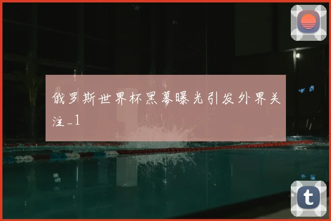 俄罗斯世界杯黑幕曝光引发外界关注_1