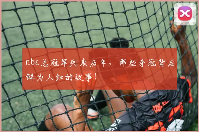nba总冠军列表历年，那些夺冠背后鲜为人知的故事！