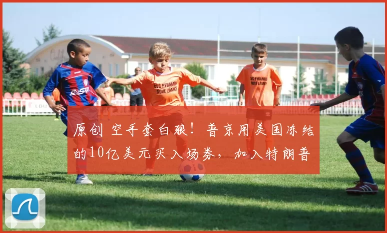 原创 空手套白狼！普京用美国冻结的10亿美元买入场券，加入特朗普和平委员会