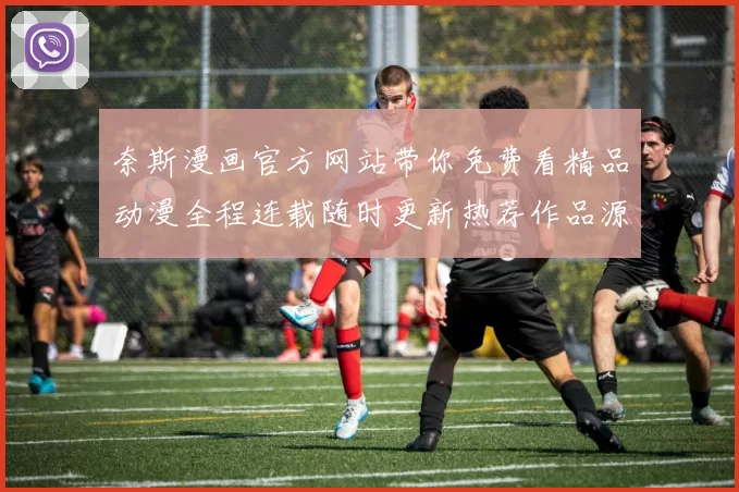 奈斯漫画官方网站带你免费看精品动漫全程连载随时更新热荐作品源
