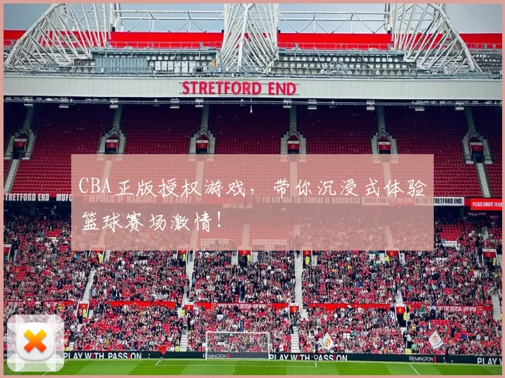 CBA正版授权游戏，带你沉浸式体验篮球赛场激情！