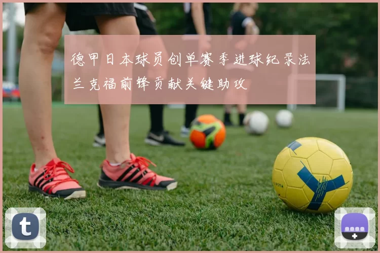 德甲日本球员创单赛季进球纪录法兰克福前锋贡献关键助攻